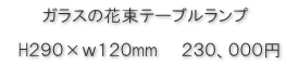 ガラスの花束テーブルランプ価格