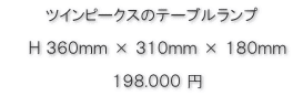 ツインピークスのテーブルランプ価格