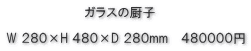ガラス厨子価格
