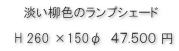 淡い柳色のランプシェード４７５００円