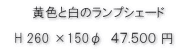 黄色と白のランプシェード価格