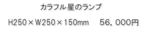 カラフル星のランプ価格