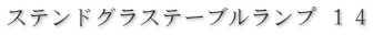 ステンドグラスランプ１４