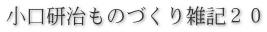 小口研治ものづくり雑記２０