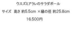 ウスズミアラレのサラダボール価格