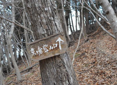 京ヶ倉登山口