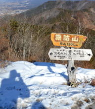 霧訪山山頂