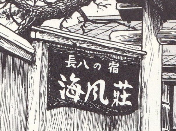 つげ義春長八の宿