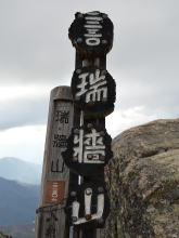 ステンドグラススタイル 山日記 瑞牆山