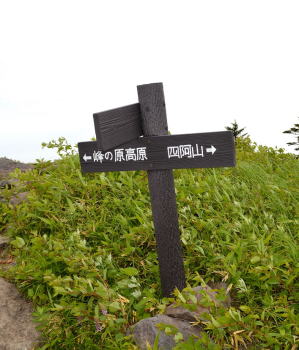 四阿山へ