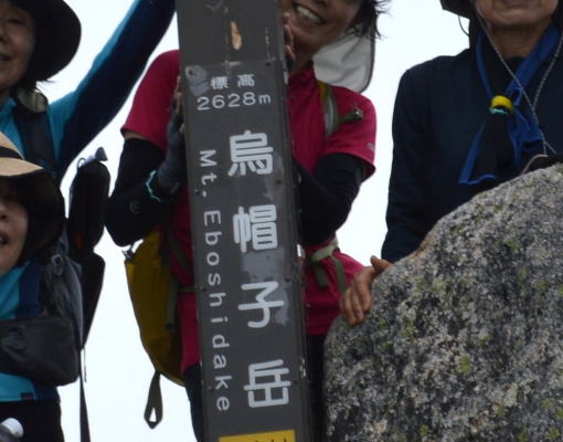 烏帽子岳山頂