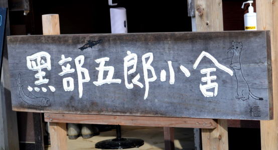 黒部五郎小舎看板