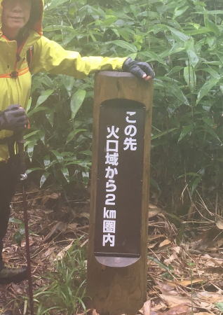 火山区域標識